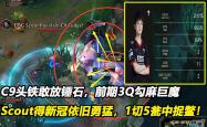 Scout在C9比赛中战术调整，逆转引发热议！的简单介绍
