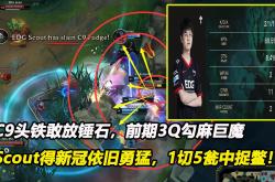 Scout在C9比赛中战术调整，逆转引发热议！的简单介绍